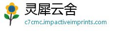 灵犀云舍